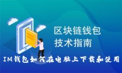 IM钱包如何在电脑上下载和