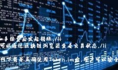 baotit如何从大器网官网下载Token.im并安全使用/b