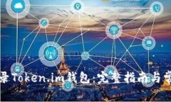 如何安全登录Token.im钱包：完整指南与常见问题解