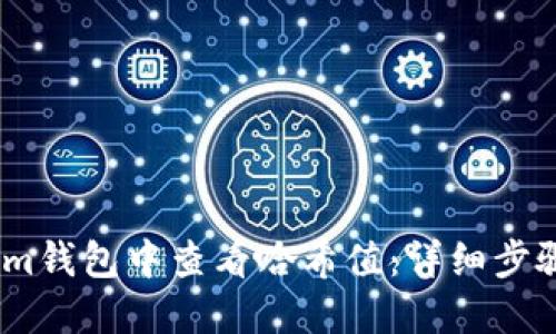 如何在im钱包中查看哈希值：详细步骤与指南