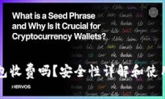区块链钱包收费吗？安全