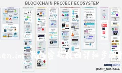 Token.im 钱包密码找回详细步骤指南