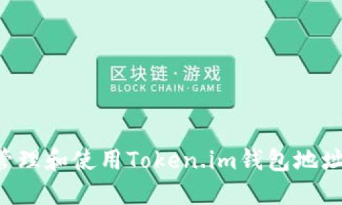 如何安全管理和使用Token.im钱包地址：详细指南