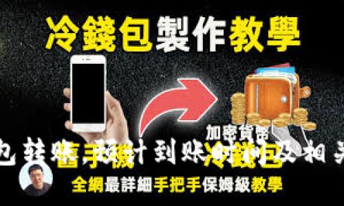 比特币钱包转账，预计到账时间及相关因素详解