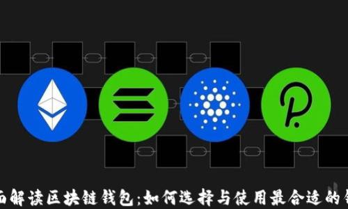 
全面解读区块链钱包：如何选择与使用最合适的钱包
