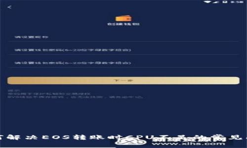 如何解决EOS转账时CPU不足的常见问题