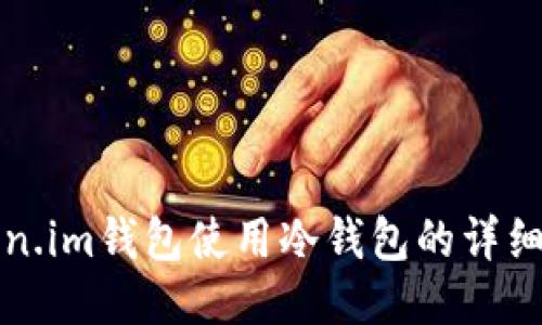 Token.im钱包使用冷钱包的详细指南