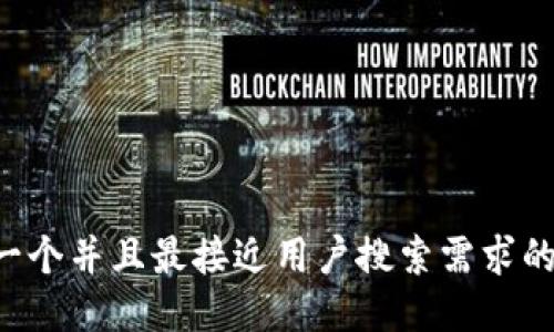 思考一个并且最接近用户搜索需求的，放入