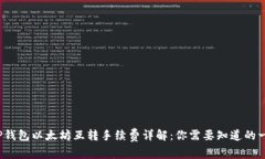  TP钱包以太坊互转手续费详解：你需要知道的一