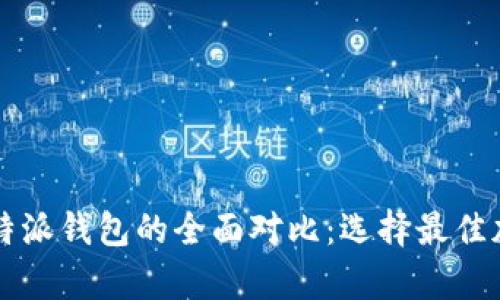 以太坊钱包与比特派钱包的全面对比：选择最佳加密货币存储方案