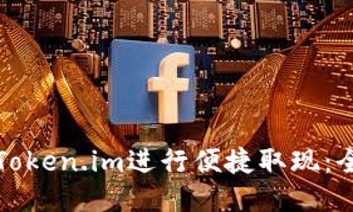 如何使用Token.im进行便捷取现：全方位指南