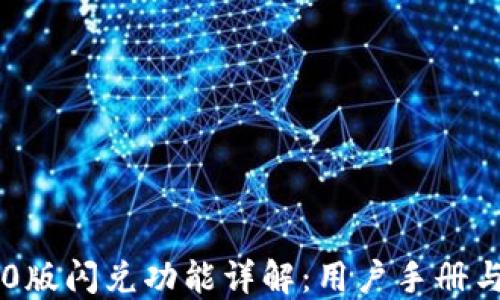 
IM钱包2.0版闪兑功能详解：用户手册与使用技巧