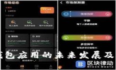 区块链钱包应用的未来发