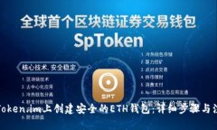 如何在Token.im上创建安全的