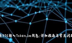 如何将BTC转入Token.im钱包：