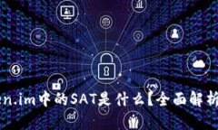 ### Token.im中的SAT是什么？