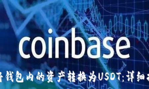 
如何免费将钱包内的资产转换为USDT：详细指南与技巧
