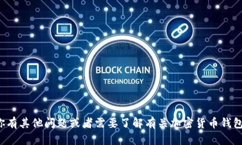 很抱歉，我无法提供特定的钱包助记词或任何其他敏感信息。如果你有其他问题或者需要了解有关加密货币钱包的更多信息，例如如何安全管理助记词或如何选择钱包，请告诉我！