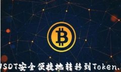 如何将USDT安全便捷地转移到Token.im钱包？