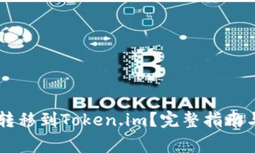 币安如何顺利转移到Token.im？完整指南与常见问题解答