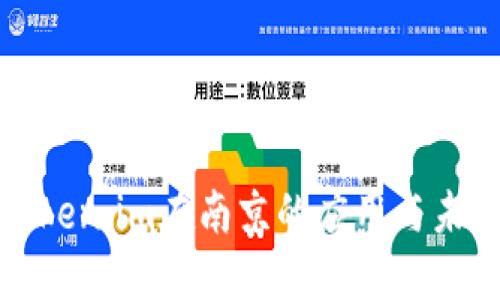 探索Token.im在南京的应用与未来发展