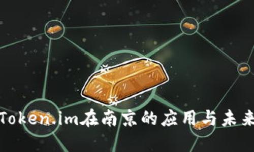 探索Token.im在南京的应用与未来发展