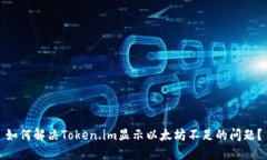 如何解决Token.im显示以太坊