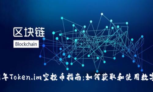2019年Token.im空投币指南：如何获取和使用数字资产