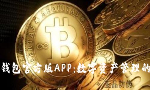 Token.im钱包官方版APP：数字资产管理的安全选择