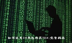 如何使用IM钱包购买TRX：完