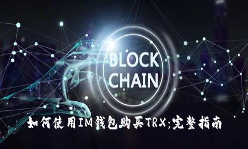 如何使用IM钱包购买TRX：完整指南