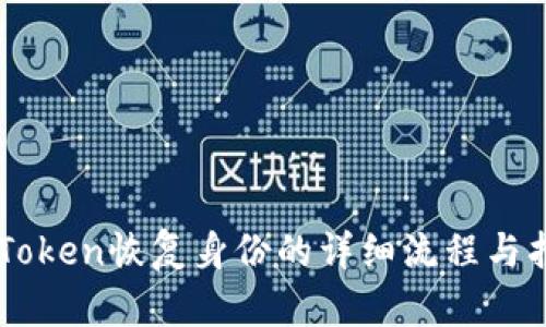 imToken恢复身份的详细流程与指南