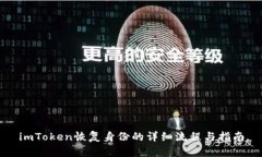 imToken恢复身份的详细流程