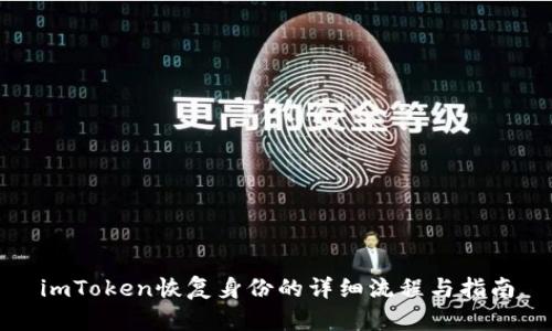 imToken恢复身份的详细流程与指南