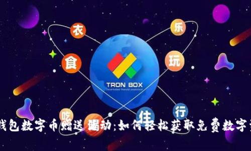 IM钱包数字币赠送活动：如何轻松获取免费数字资产