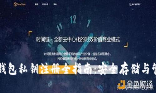 比特币钱包私钥注册全指南：安全存储与管理技巧