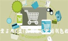 无需占用C盘！最优质以太