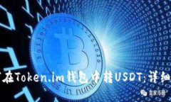 如何在Token.im钱包中转US