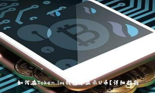 如何在Token.im钱包中显示U币？详细指南