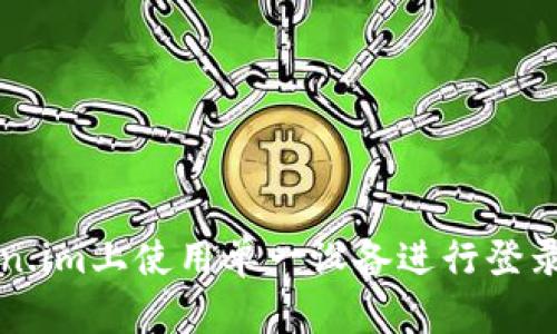 如何在token.im上使用单一设备进行登录的详细指南