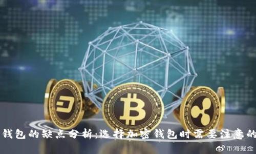 Token.im钱包的缺点分析：选择加密钱包时需要注意的几个问题