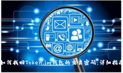 如何找回Token.im钱包的交易