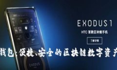 Token.im钱包：便捷、安全的