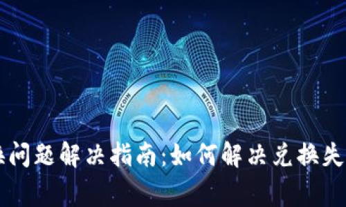 Token.im兑换问题解决指南：如何解决兑换失败的常见原因