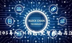 如何将EOS导入IM钱包：完整