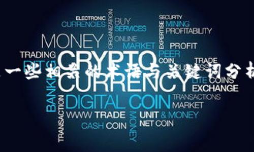 在token.im中，可能涉及以字母“s”开头的关键词或相关术语。以下是一些相关的术语与关键词分析及描述，这些关键词在与区块链或加密货币相关的内容中经常出现。

了解区块链中的关键概念：从Token到Staking的全景探索