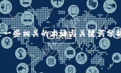 在token.im中，可能涉及以字