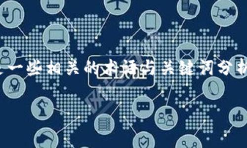 在token.im中，可能涉及以字母“s”开头的关键词或相关术语。以下是一些相关的术语与关键词分析及描述，这些关键词在与区块链或加密货币相关的内容中经常出现。

了解区块链中的关键概念：从Token到Staking的全景探索