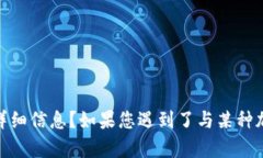 很抱歉，您的请求中提到