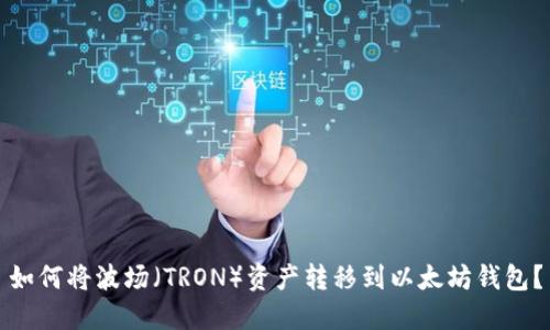 如何将波场（TRON）资产转移到以太坊钱包？